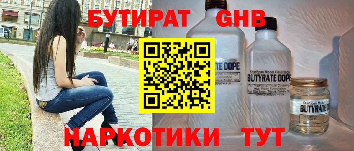 Бутират  БУТИРАТ 99%  Вход с VPN  Спасск-Дальний 